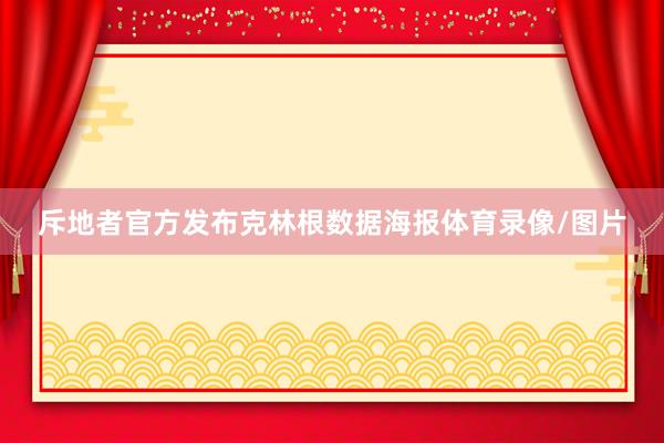 斥地者官方发布克林根数据海报体育录像/图片