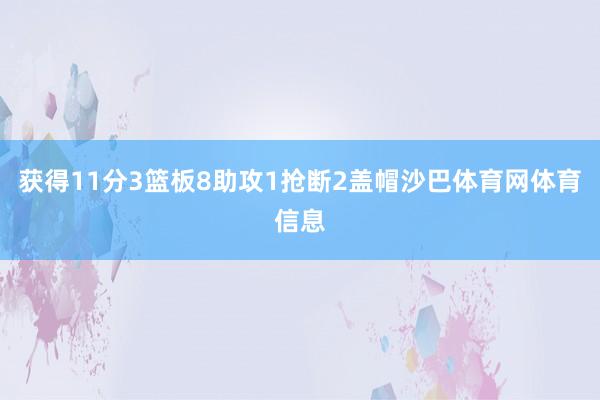 获得11分3篮板8助攻1抢断2盖帽沙巴体育网体育信息