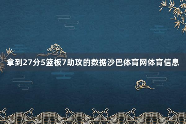 拿到27分5篮板7助攻的数据沙巴体育网体育信息