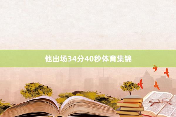 他出场34分40秒体育集锦