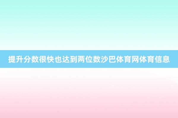 提升分数很快也达到两位数沙巴体育网体育信息