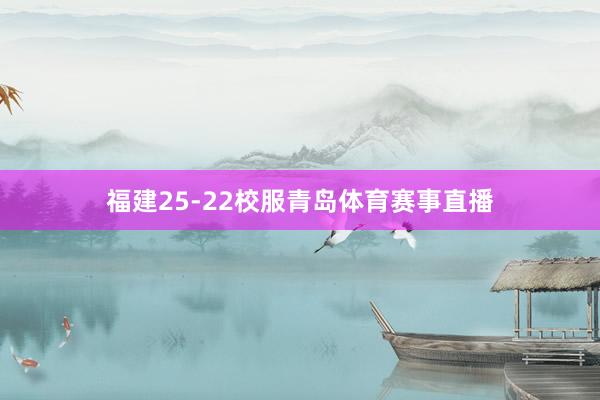 福建25-22校服青岛体育赛事直播