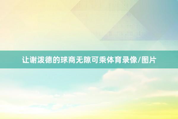 让谢泼德的球商无隙可乘体育录像/图片