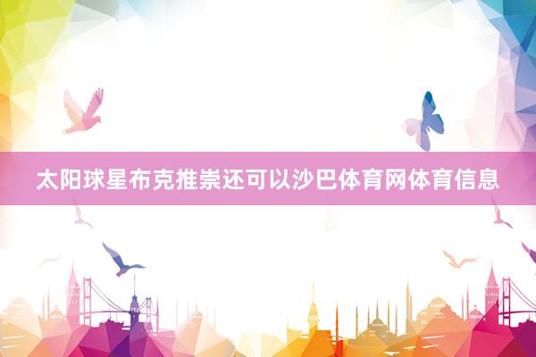 太阳球星布克推崇还可以沙巴体育网体育信息