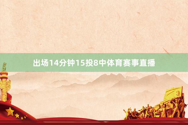 出场14分钟15投8中体育赛事直播