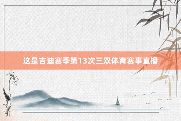 这是吉迪赛季第13次三双体育赛事直播