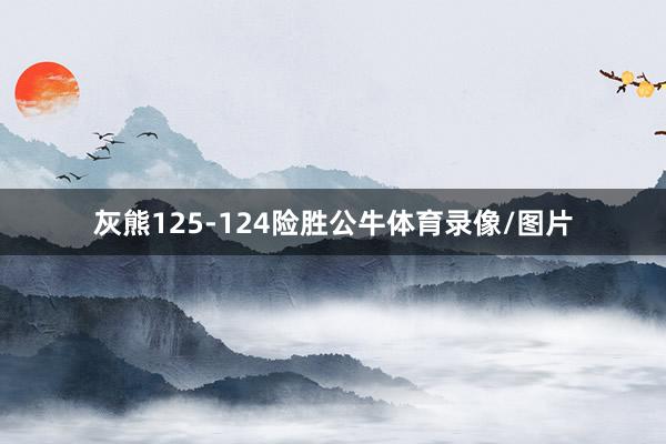 灰熊125-124险胜公牛体育录像/图片