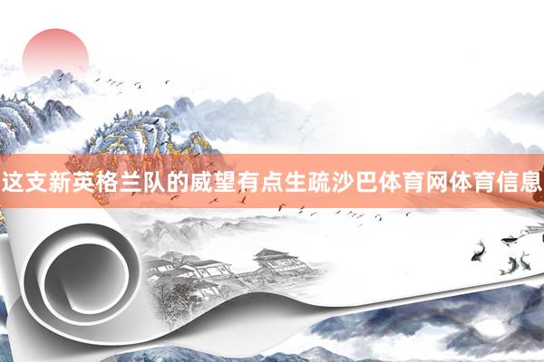 这支新英格兰队的威望有点生疏沙巴体育网体育信息