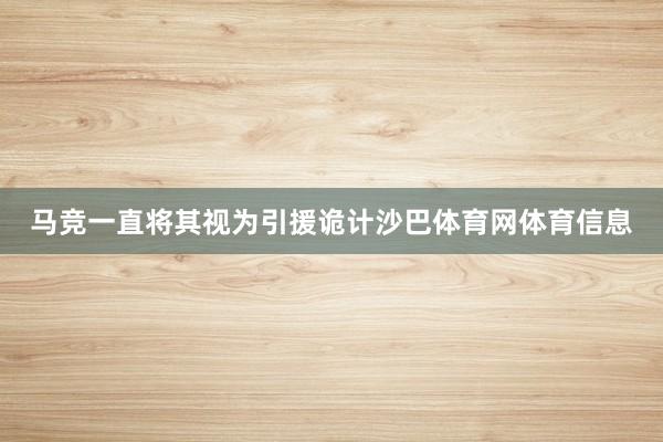 马竞一直将其视为引援诡计沙巴体育网体育信息