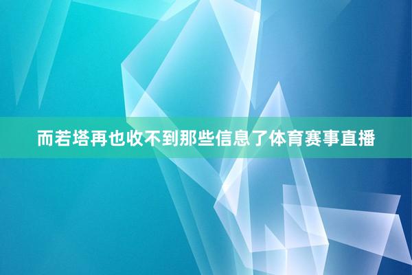 而若塔再也收不到那些信息了体育赛事直播