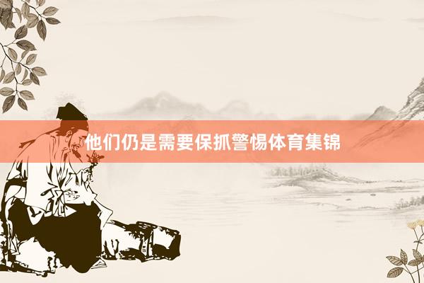 他们仍是需要保抓警惕体育集锦