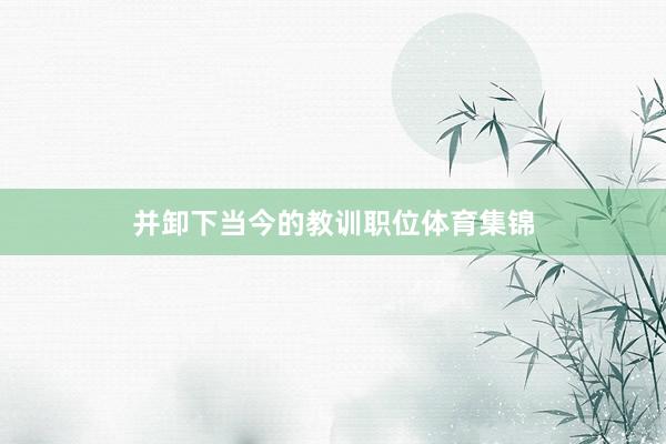 并卸下当今的教训职位体育集锦