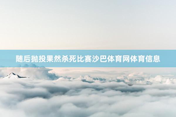 随后抛投果然杀死比赛沙巴体育网体育信息