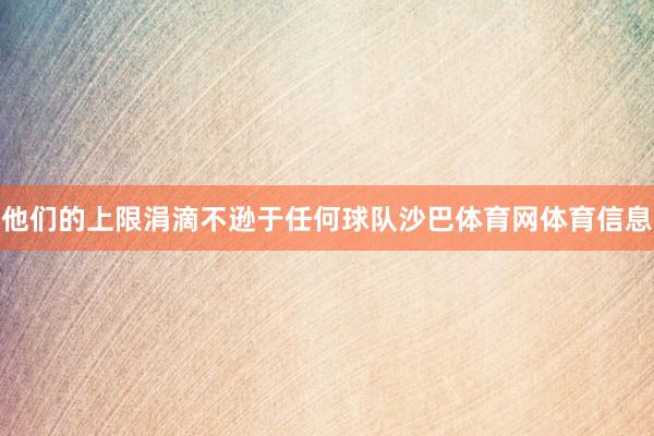 他们的上限涓滴不逊于任何球队沙巴体育网体育信息