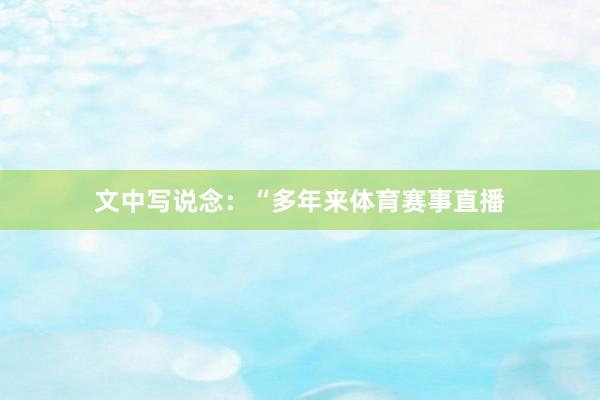 文中写说念：“多年来体育赛事直播