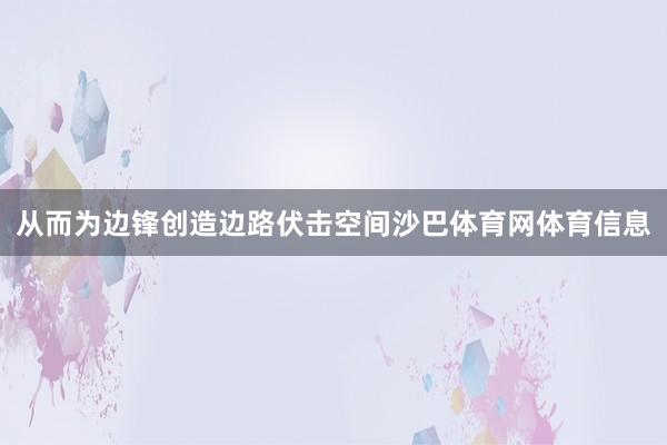 从而为边锋创造边路伏击空间沙巴体育网体育信息