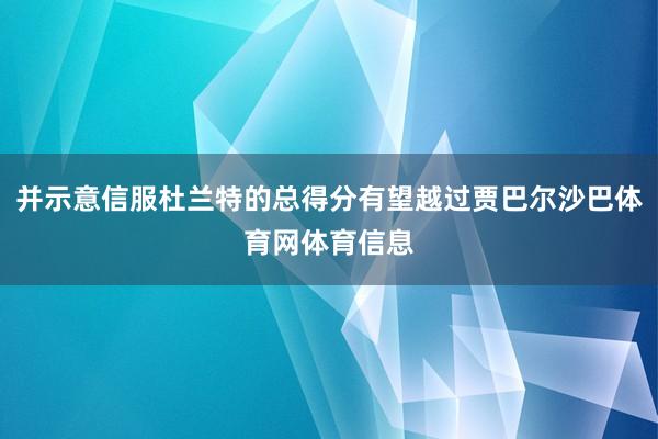 并示意信服杜兰特的总得分有望越过贾巴尔沙巴体育网体育信息