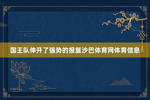 国王队伸开了强势的报复沙巴体育网体育信息
