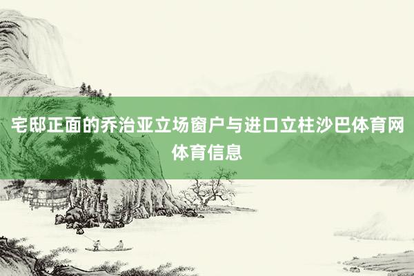 宅邸正面的乔治亚立场窗户与进口立柱沙巴体育网体育信息