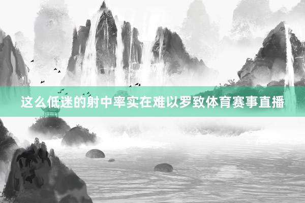 这么低迷的射中率实在难以罗致体育赛事直播