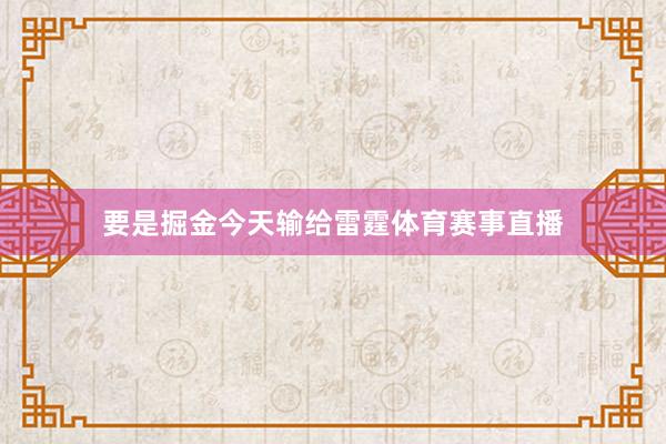 要是掘金今天输给雷霆体育赛事直播