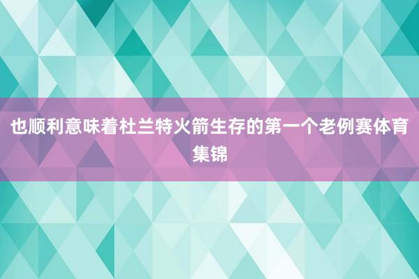 也顺利意味着杜兰特火箭生存的第一个老例赛体育集锦