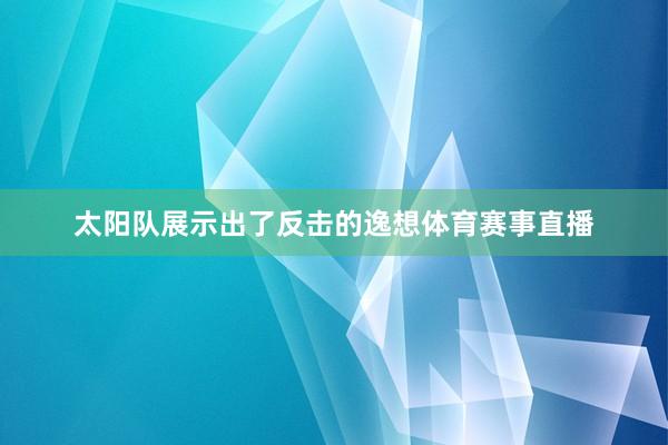 太阳队展示出了反击的逸想体育赛事直播