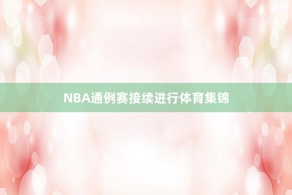 NBA通例赛接续进行体育集锦