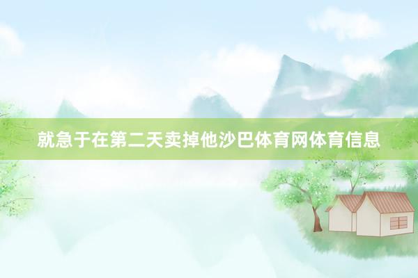 就急于在第二天卖掉他沙巴体育网体育信息