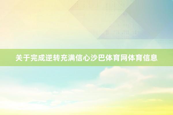 关于完成逆转充满信心沙巴体育网体育信息