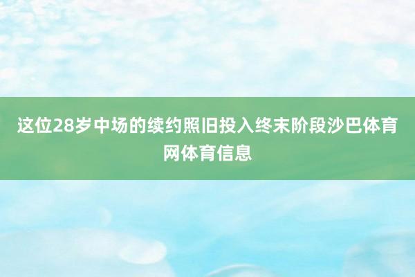 这位28岁中场的续约照旧投入终末阶段沙巴体育网体育信息