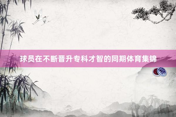 球员在不断晋升专科才智的同期体育集锦