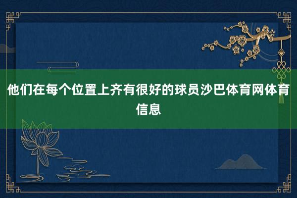 他们在每个位置上齐有很好的球员沙巴体育网体育信息