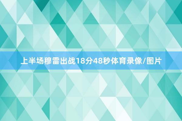 上半场穆雷出战18分48秒体育录像/图片