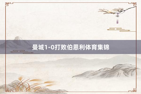 曼城1-0打败伯恩利体育集锦