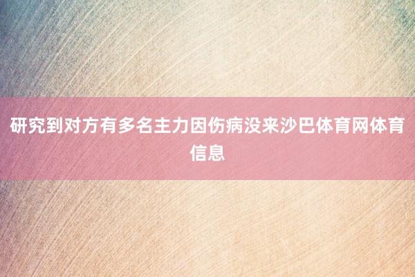 研究到对方有多名主力因伤病没来沙巴体育网体育信息