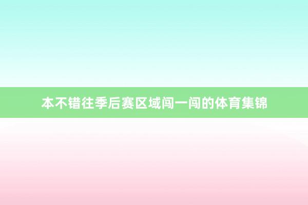 本不错往季后赛区域闯一闯的体育集锦