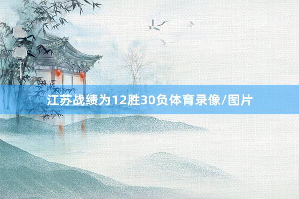 江苏战绩为12胜30负体育录像/图片