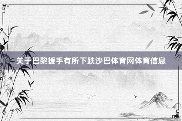 关于巴黎援手有所下跌沙巴体育网体育信息