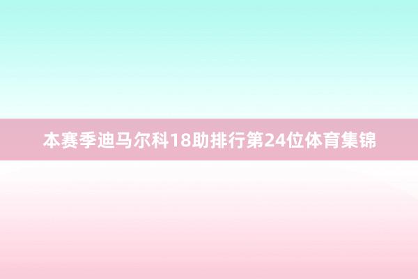 本赛季迪马尔科18助排行第24位体育集锦
