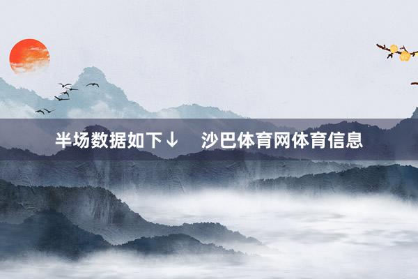 半场数据如下↓    沙巴体育网体育信息