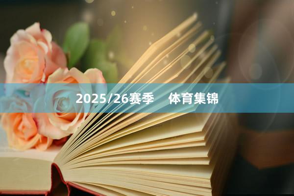2025/26赛季    体育集锦