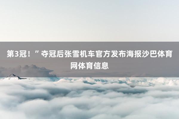 第3冠!”夺冠后张雪机车官方发布海报沙巴体育网体育信息