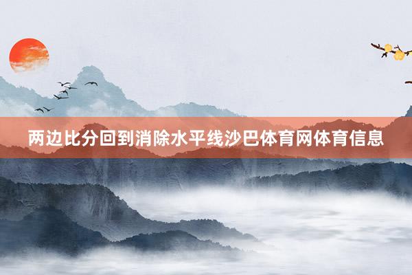 两边比分回到消除水平线沙巴体育网体育信息