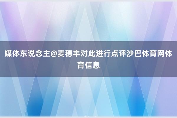 媒体东说念主@麦穗丰对此进行点评沙巴体育网体育信息