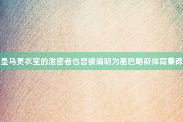 皇马更衣室的泄密者也曾被阐明为塞巴略斯体育集锦
