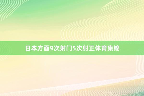 日本方面9次射门5次射正体育集锦