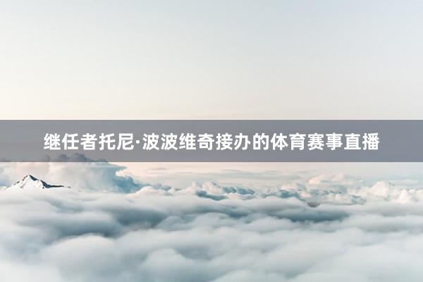 继任者托尼·波波维奇接办的体育赛事直播