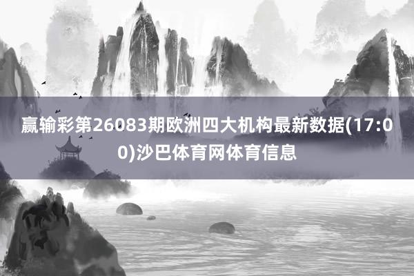 赢输彩第26083期欧洲四大机构最新数据(17:00)沙巴体育网体育信息