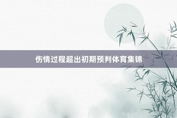 伤情过程超出初期预判体育集锦